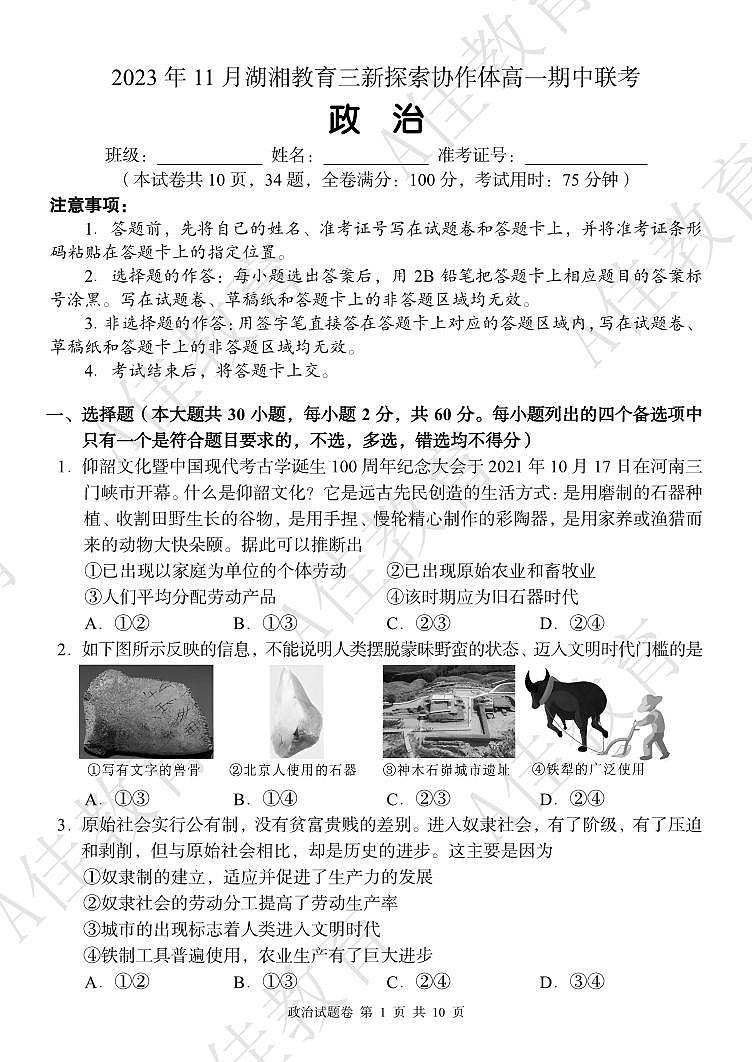 2023湖湘教育三新协作体高一期中联考政治试卷及参考答案含答题卡01