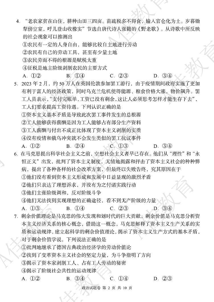 2023湖湘教育三新协作体高一期中联考政治试卷及参考答案含答题卡02