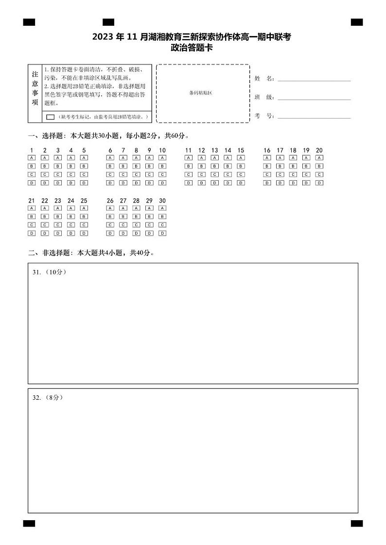 2023湖湘教育三新协作体高一期中联考政治试卷及参考答案含答题卡01