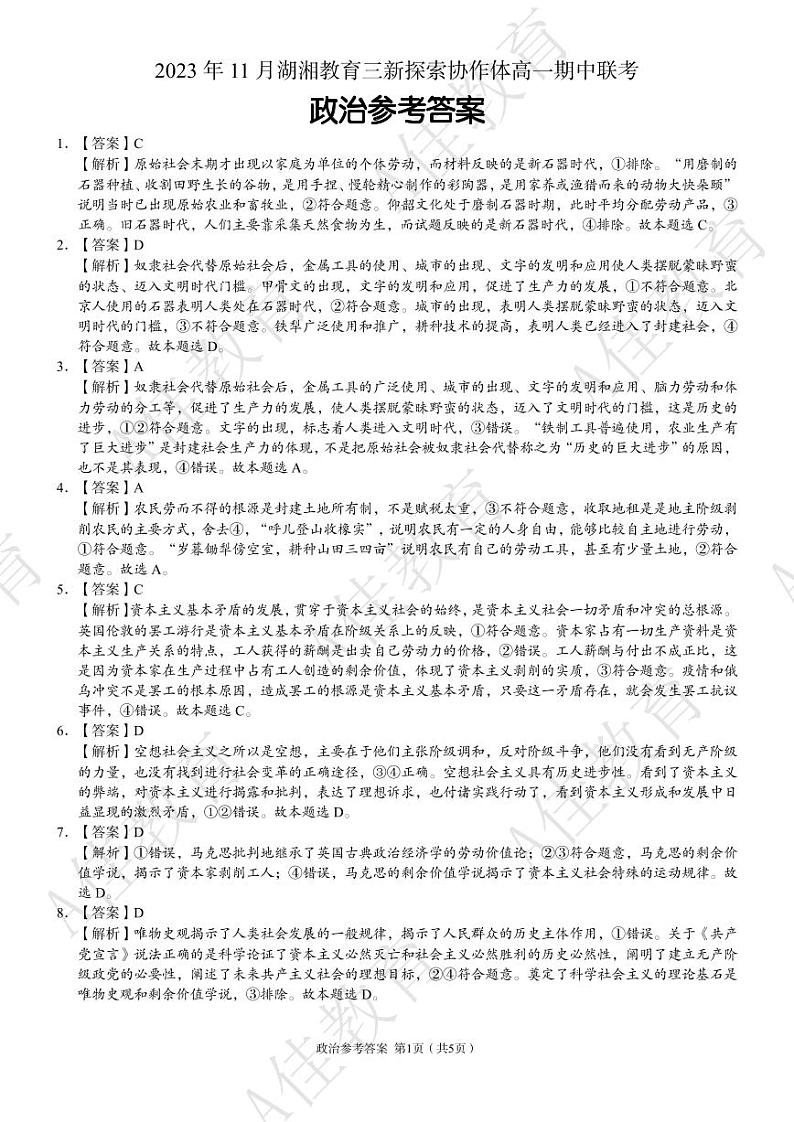 2023湖湘教育三新协作体高一期中联考政治试卷及参考答案含答题卡01