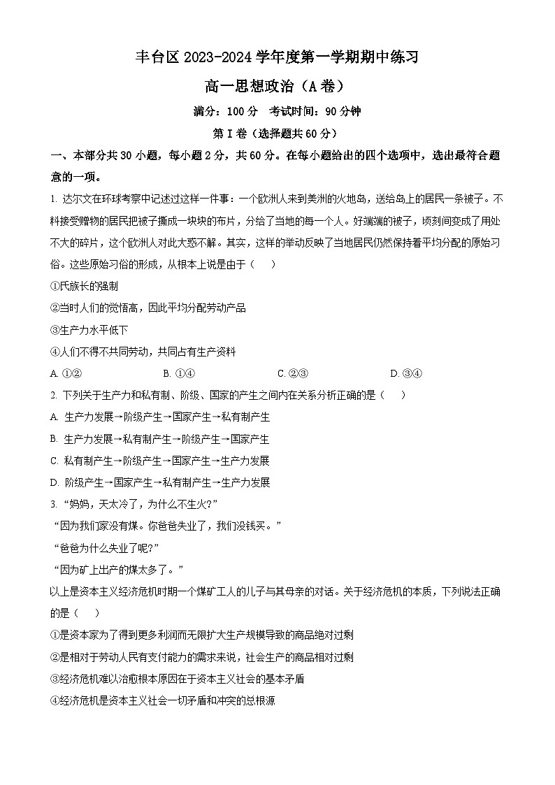 北京市丰台区2023-2024学年高一政治上学期期中考试试卷（A卷）（Word版附解析）01