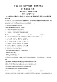 北京市丰台区2023-2024学年高一政治上学期期中考试试卷（B卷）（Word版附解析）