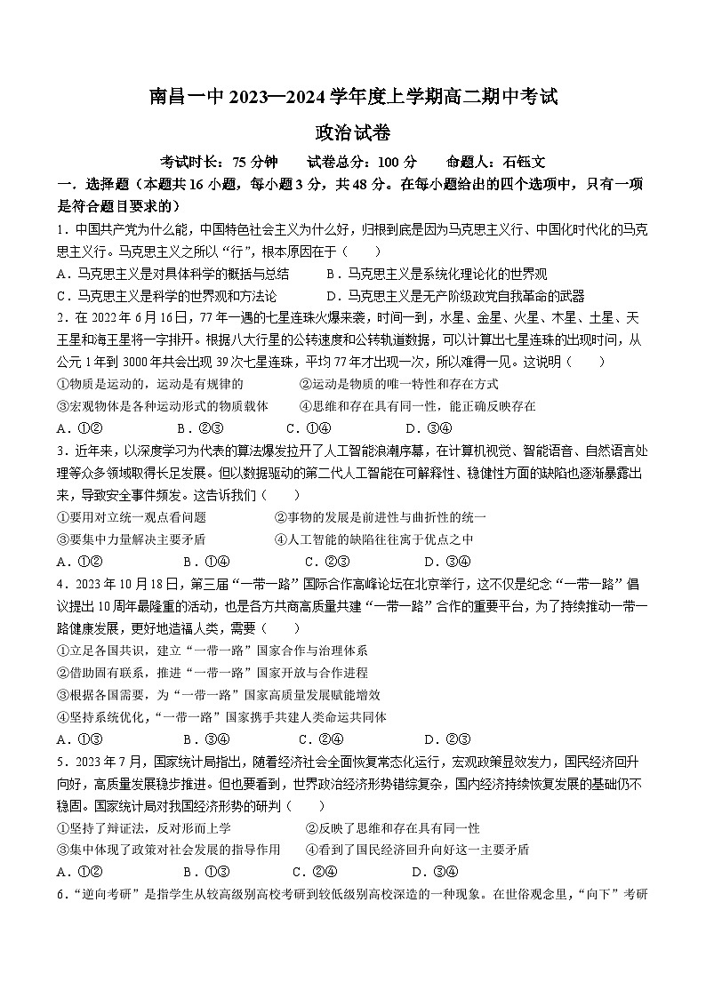 江西省南昌市第一中学2023-2024学年高二上学期期中考试政治试题01