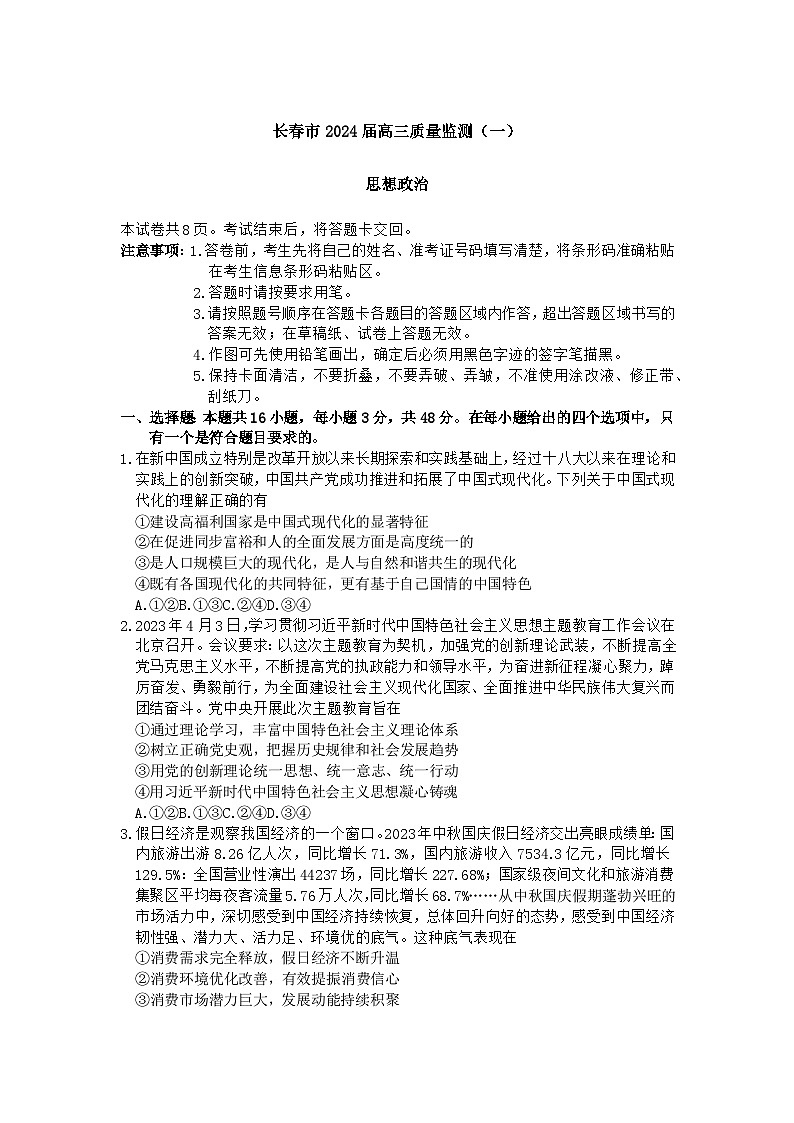 2023届吉林省长春市高三质量监测（一）政治试题及答案01