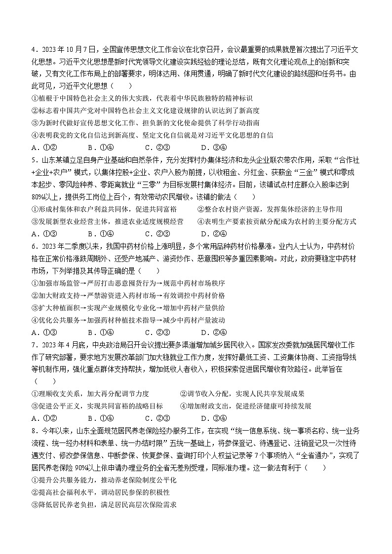 山东省烟台市2023-2024学年高三政治上学期期中学业水平诊断试卷（Word版附答案）第2页