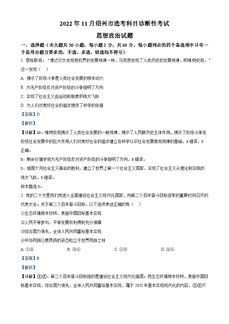 浙江省绍兴市2024届高三政治上学期一模（期中）试题（Word版附解析）01