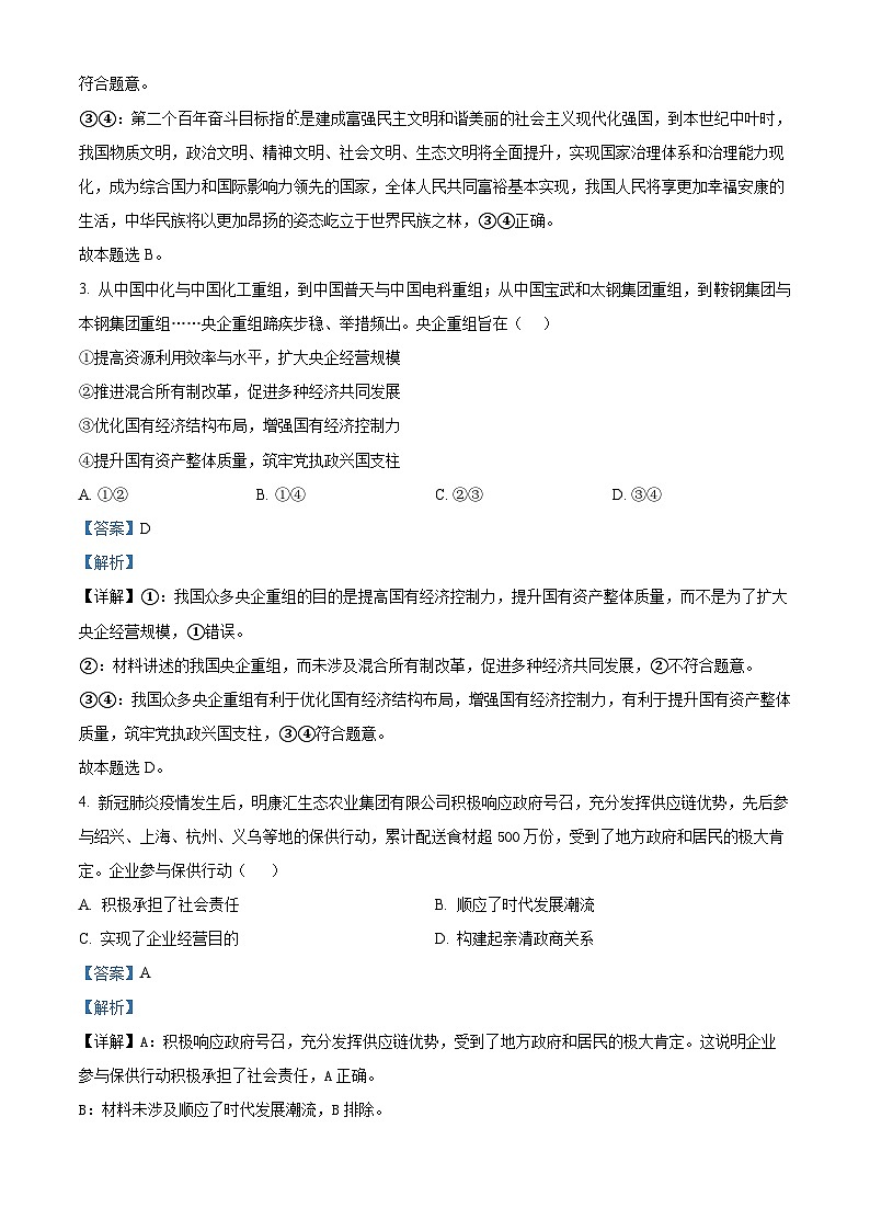 浙江省绍兴市2024届高三政治上学期一模（期中）试题（Word版附解析）02