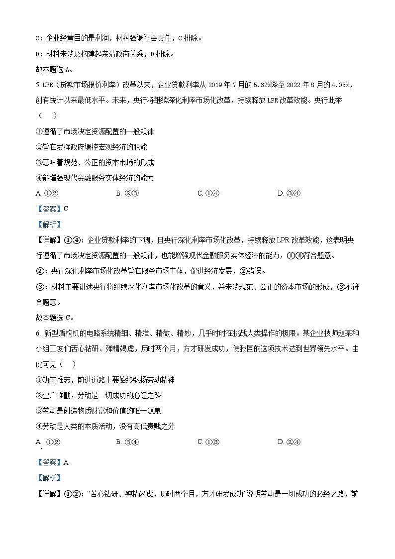 浙江省绍兴市2024届高三政治上学期一模（期中）试题（Word版附解析）03
