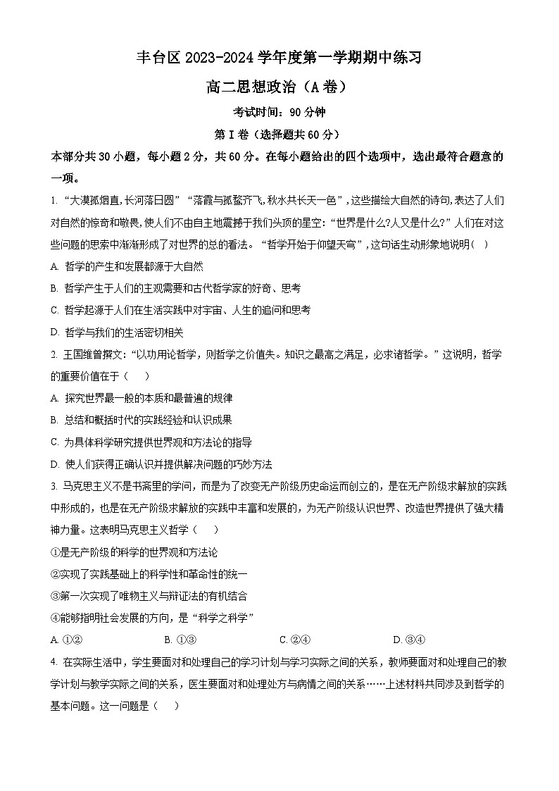 北京市丰台区2023-2024学年高二政治上学期期中试题A卷（Word版附答案）01