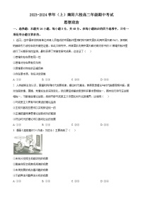 河南省南阳六校2023-2024学年高二政治上学期期中考试试卷（Word版附解析）