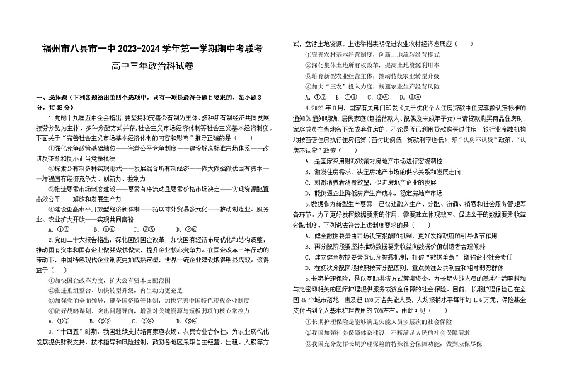 福建省福州市八县一中2023-2024学年高三政治上学期11月期中联考试题（Word版附答案）第1页