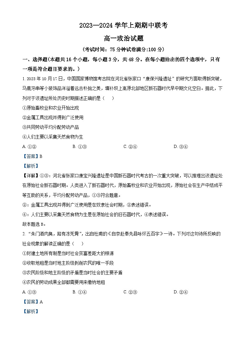 河南省商丘市商丘名校2023-2024学年高一政治上学期期中联考试题（Word版附解析）01