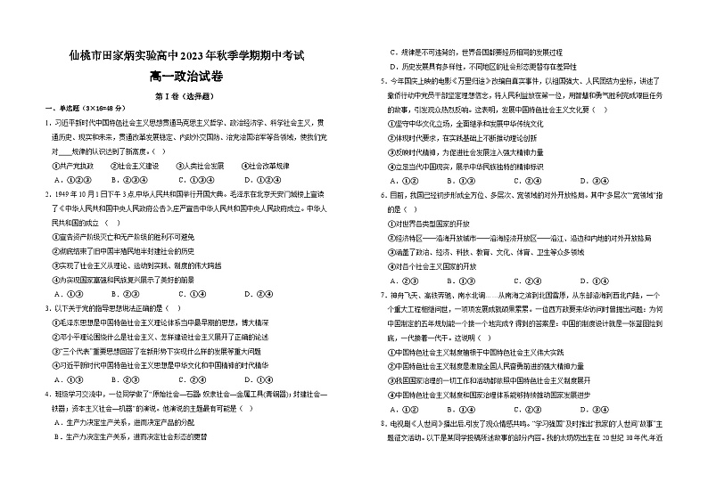 湖北省仙桃市田家炳实验高级中学2023-2024学年高一上学期期中考试政治试题01