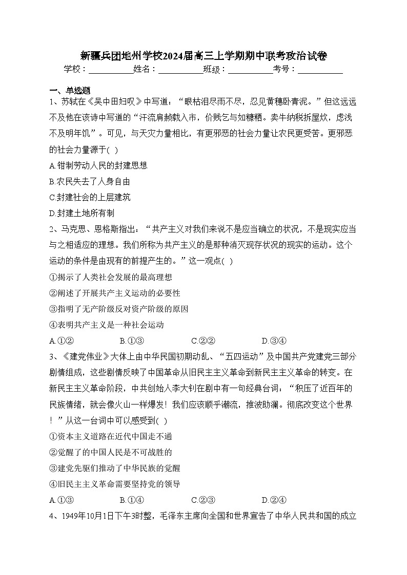 新疆兵团地州学校2024届高三上学期期中联考政治试卷(含答案)第1页