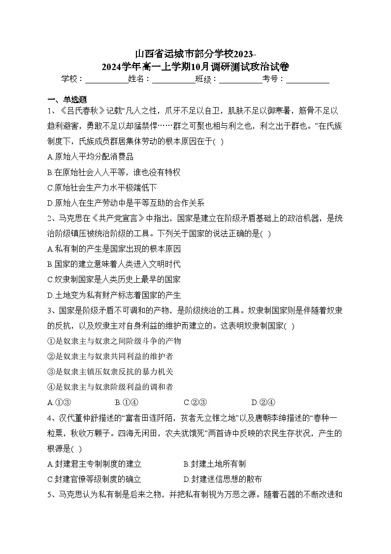 山西省运城市部分学校2023-2024学年高一上学期10月调研测试政治试卷(含答案)第1页