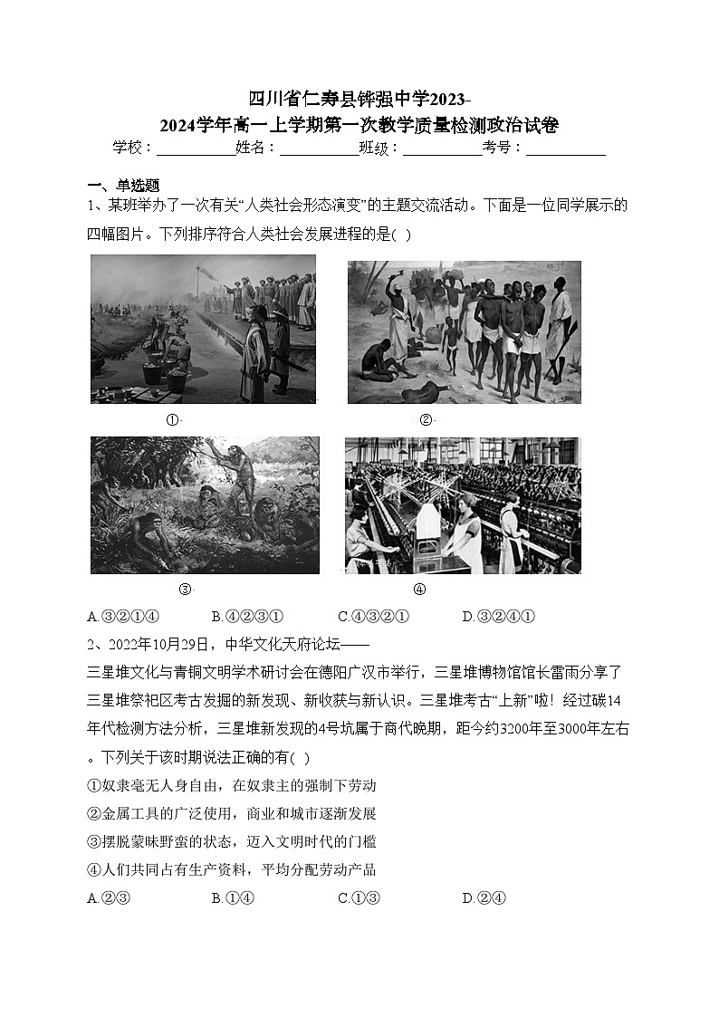 四川省仁寿县铧强中学2023-2024学年高一上学期第一次教学质量检测政治试卷(含答案)第1页
