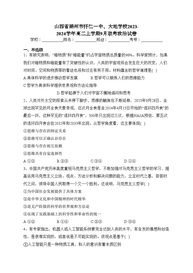 山西省朔州市怀仁一中、大地学校2023-2024学年高二上学期9月联考政治试卷(含答案)01