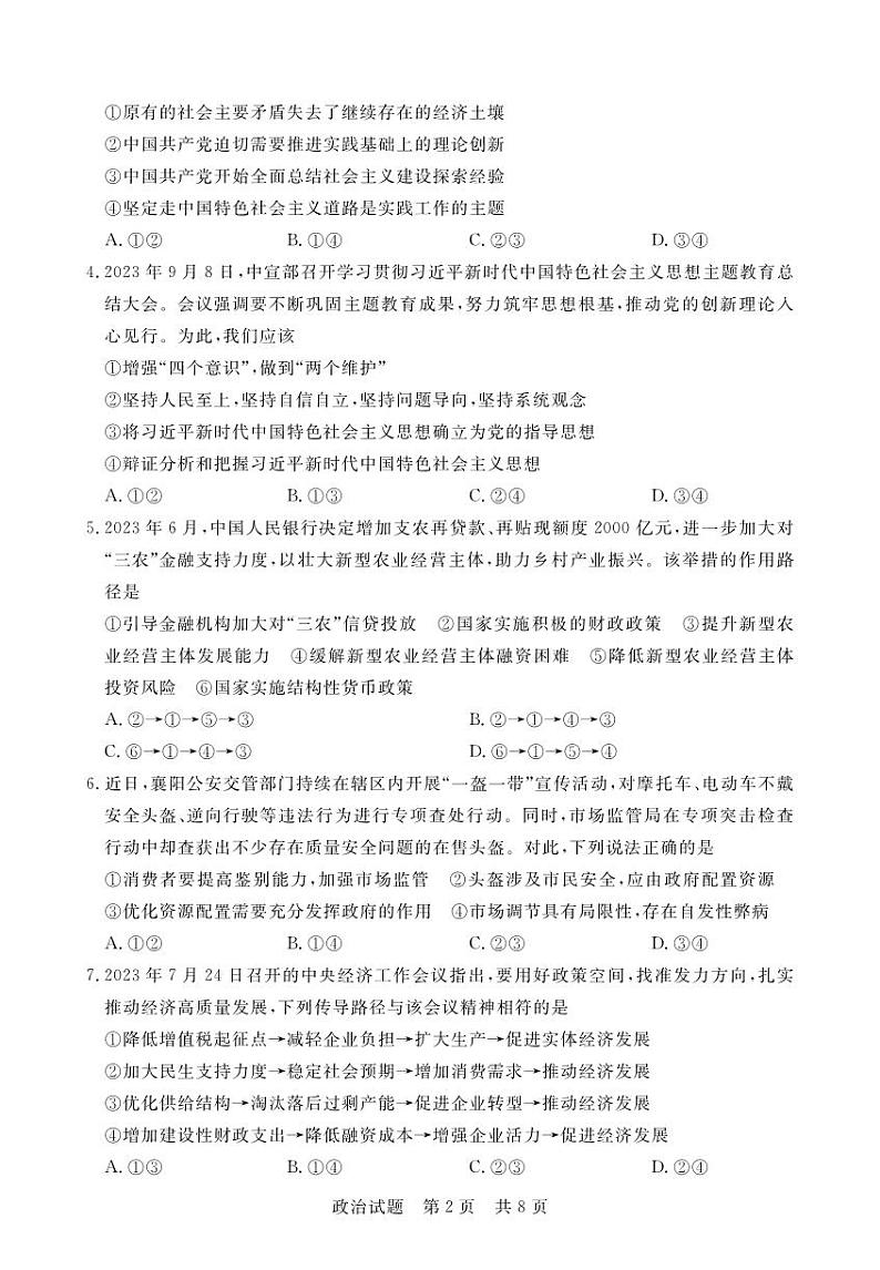 湖北省宜城市第一中学等六校2023-2024学年高三上学期期中考试政治试题02