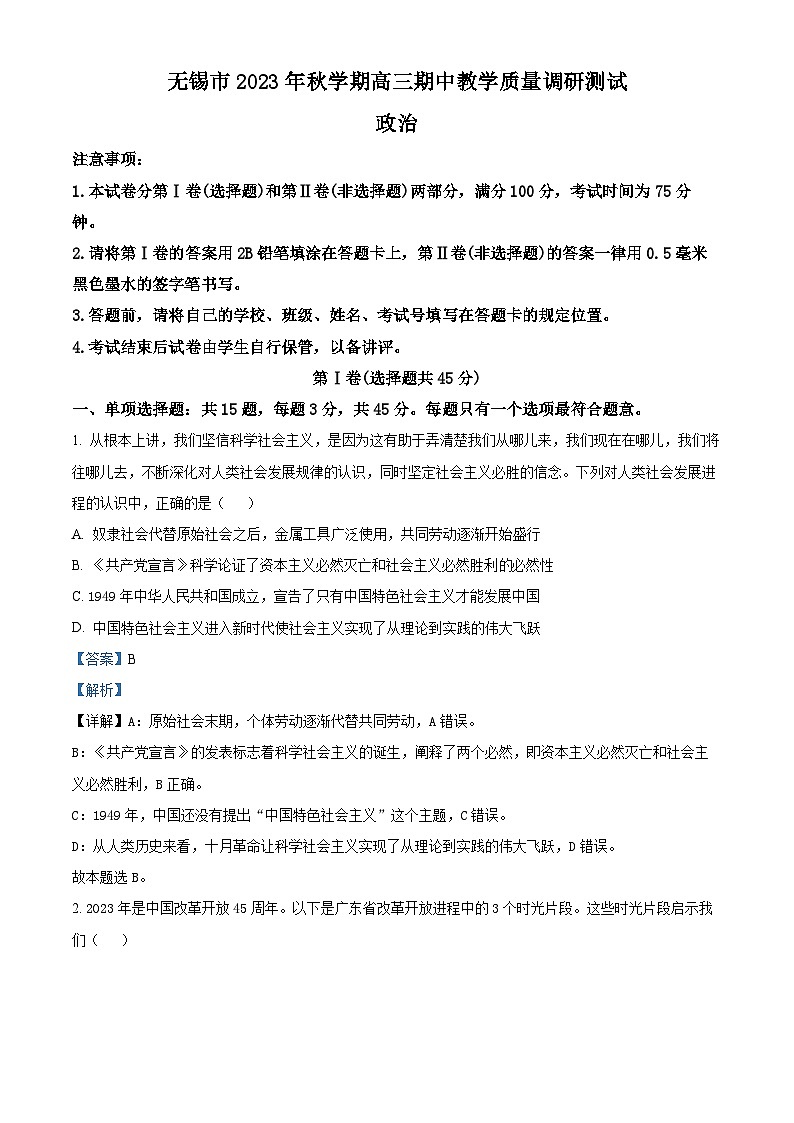 江苏省无锡市2023-2024学年高三上学期期中教学质量调研测试政治试题01