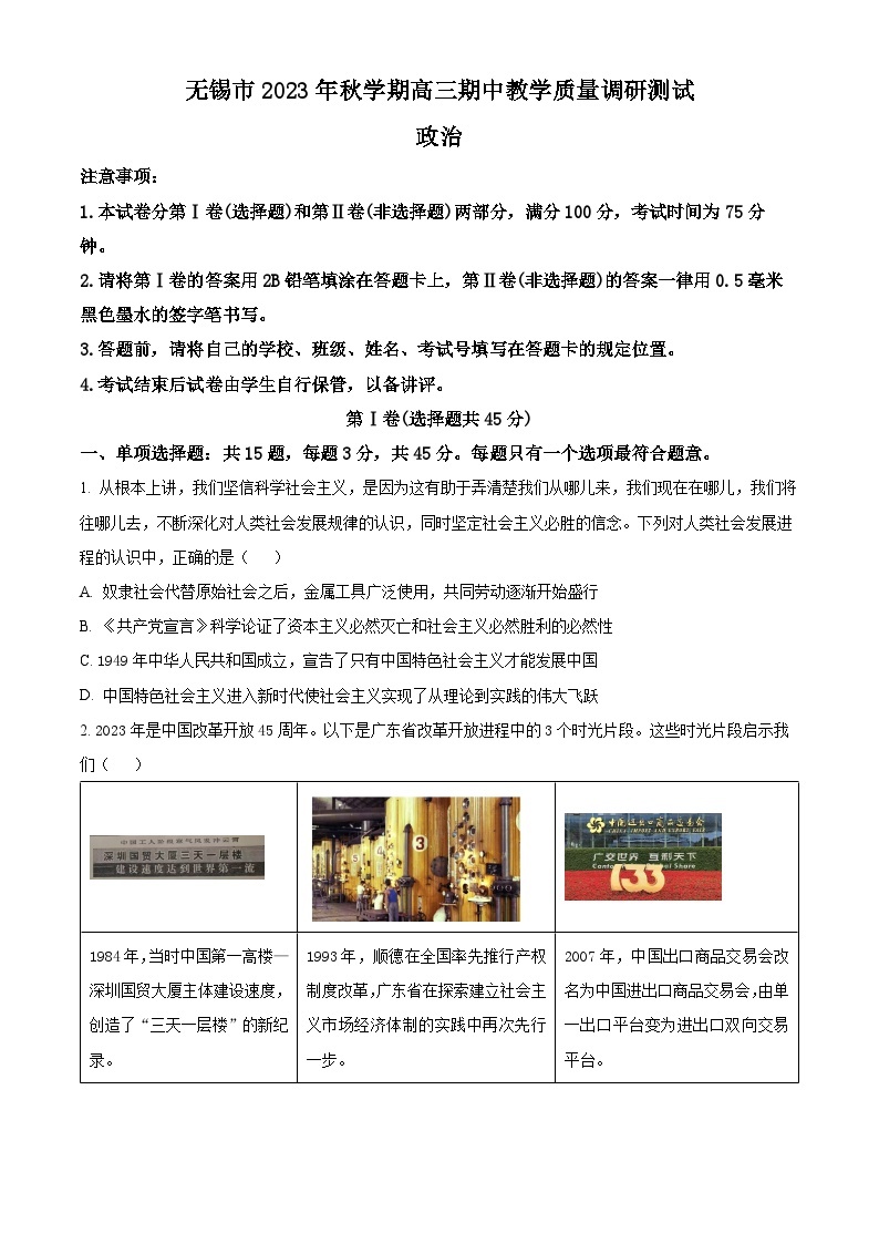 江苏省无锡市2023-2024学年高三上学期期中教学质量调研测试政治试题01