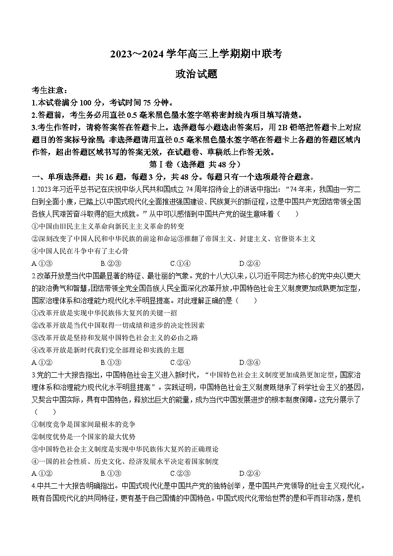 安徽省亳州市蒙城县2023—2024学年高三上学期期中联考 政治第1页