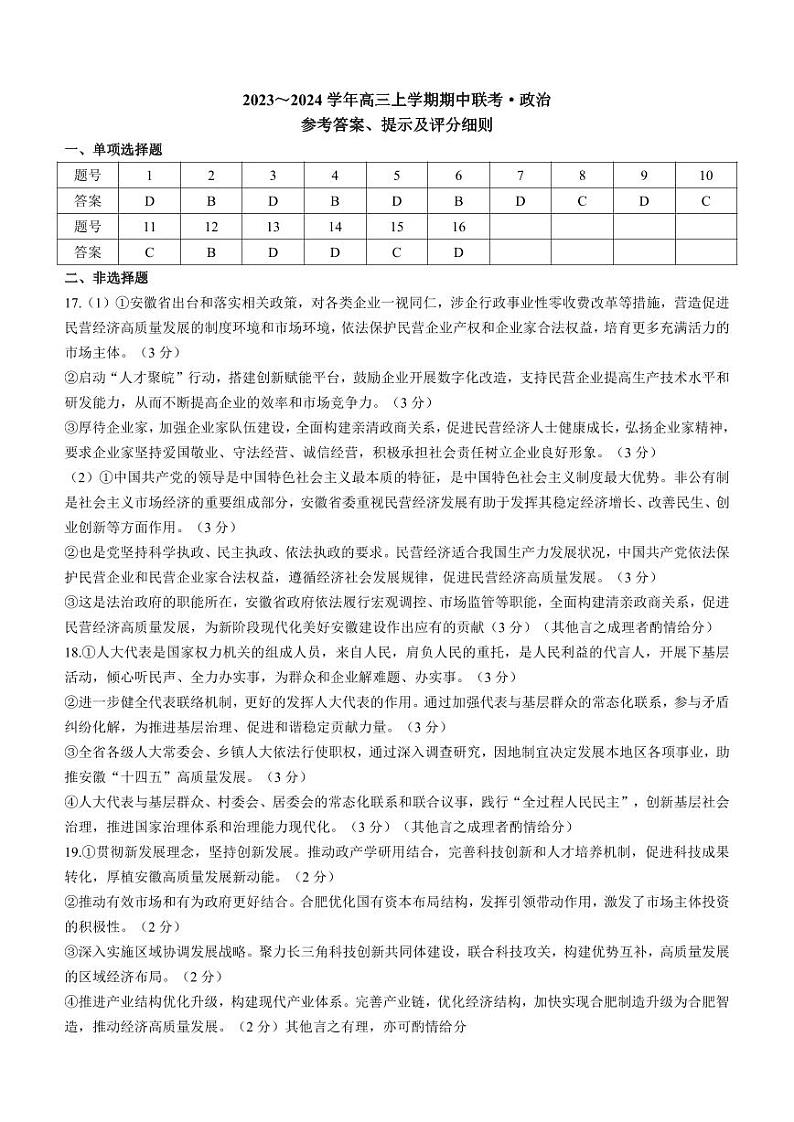 23年11月五校联盟-政治答案第1页