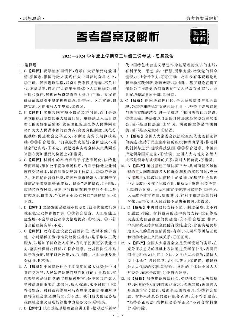 2024河北省衡中同卷度上学期高三年级三调考试政治试卷PDF版含答案01