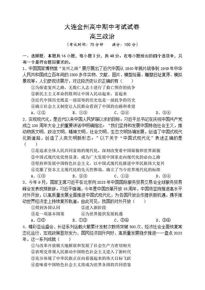 2024大连金州高级中学高三上学期期中考试政治含答案01