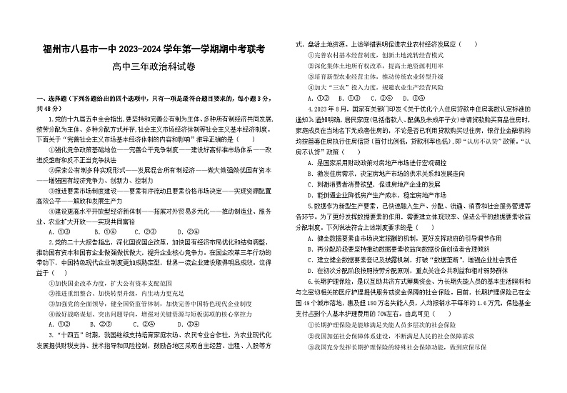 2024福州八县一中高三上学期11月期中联考试题政治含答案01
