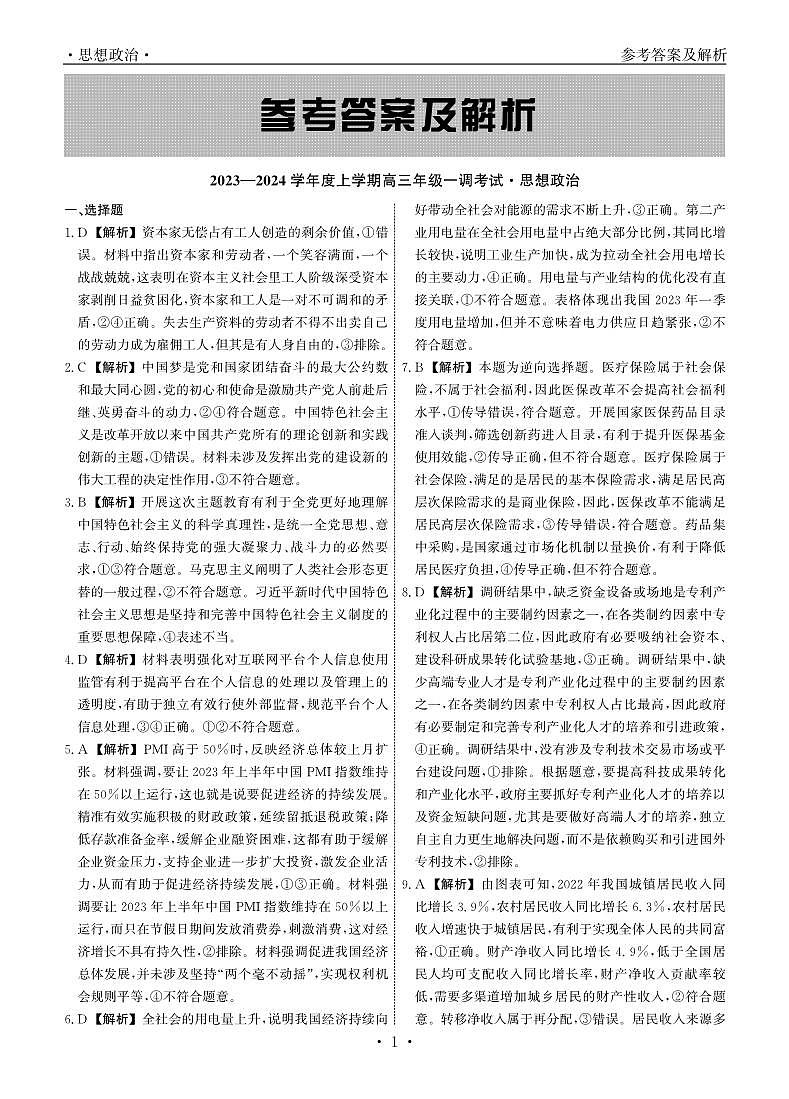 河北省石家庄市部分学校2023-2024学年高三上学期一调考试政治答案第1页
