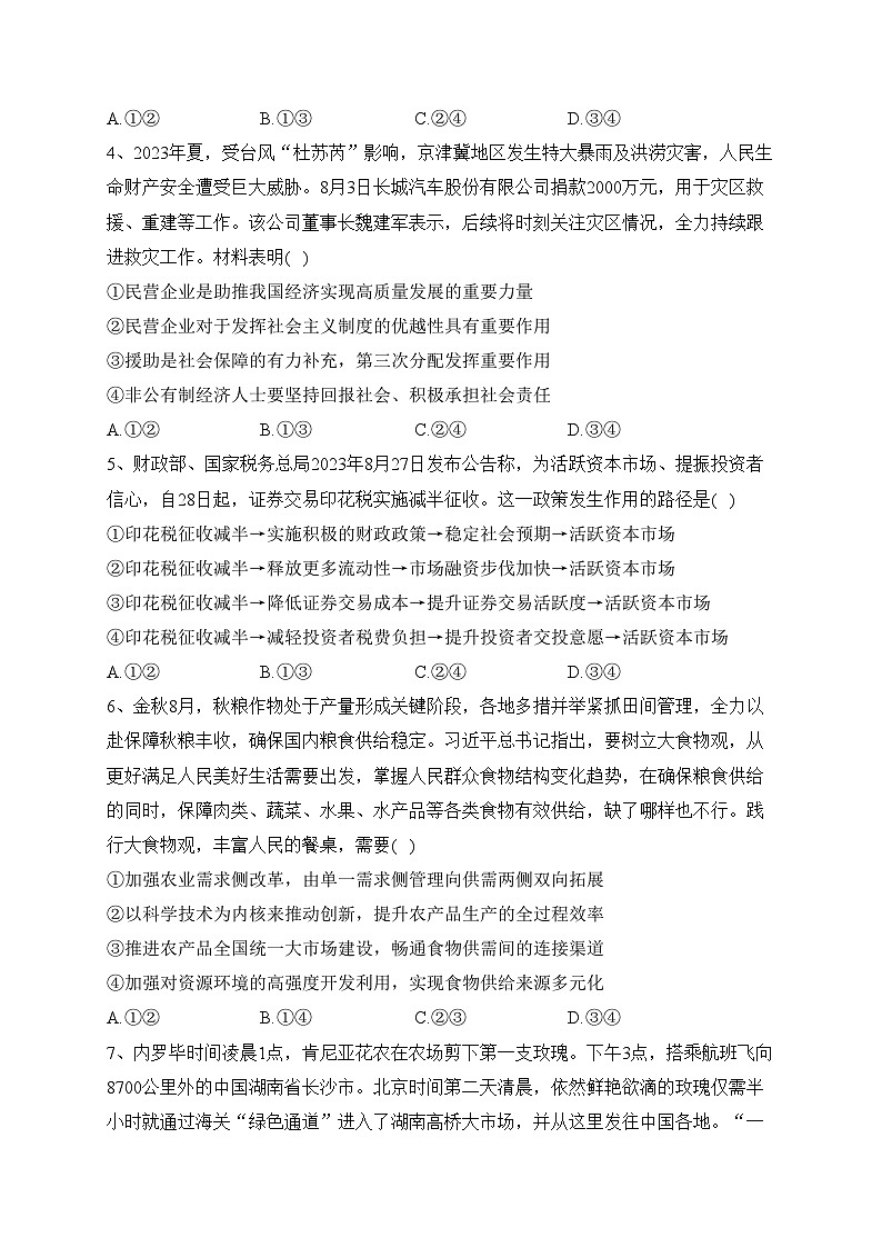 河北省保定市部分学校2024届高三上学期10月摸底考试政治试卷(含答案)02