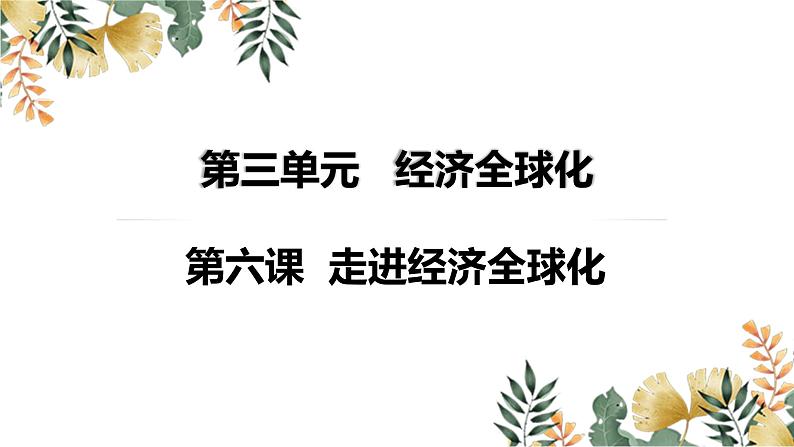 第三单元 经济全球化 复习课件-2024届高三政治一轮复习统编版选择性必修一当代国际政治与经济第3页