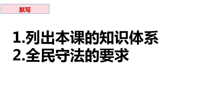 第九课 全面推进依法治国的基本要求 课件-2024届高考政治一轮复习统编版必修三政治与法治第2页