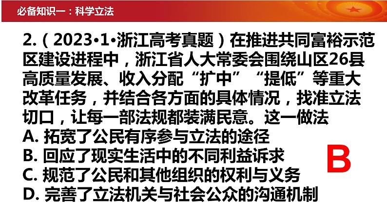 第九课 全面推进依法治国的基本要求 课件-2024届高考政治一轮复习统编版必修三政治与法治第8页