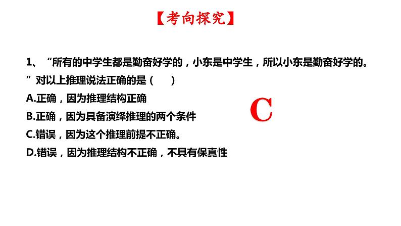 第六课 掌握演绎推理方法课件-2024届高考政治一轮复习统编版选择性必修三逻辑与思维第5页