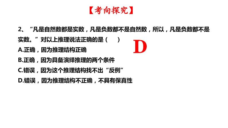 第六课 掌握演绎推理方法课件-2024届高考政治一轮复习统编版选择性必修三逻辑与思维第6页