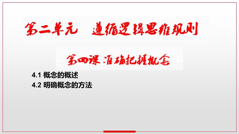 第四课 准确把握概念课件-2024届高考政治一轮复习统编版选择性必修三逻辑与思维第2页