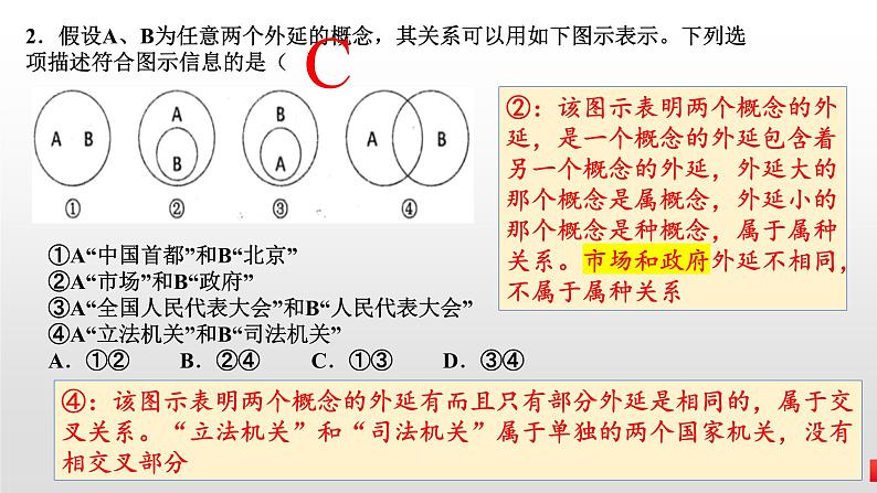 第四课 准确把握概念课件-2024届高考政治一轮复习统编版选择性必修三逻辑与思维第8页