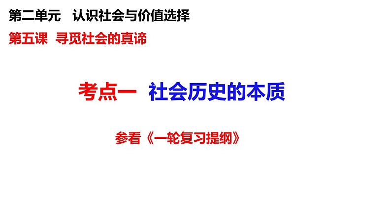 第五课 寻觅社会的真谛 课件-2024届高考政治一轮复习统编版必修四哲学与文化 -04