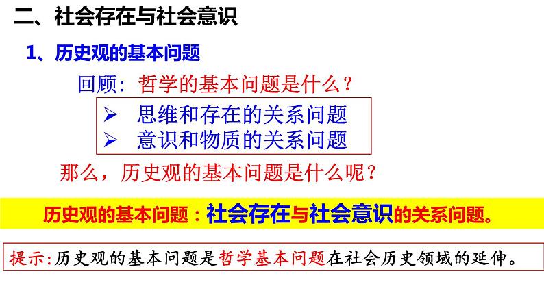 第五课 寻觅社会的真谛 课件-2024届高考政治一轮复习统编版必修四哲学与文化 -07