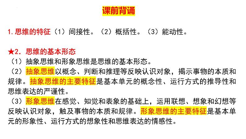 第一课  走进思维世界 课件-2024届高考政治一轮复习统编版选择性必修三逻辑与思维第2页
