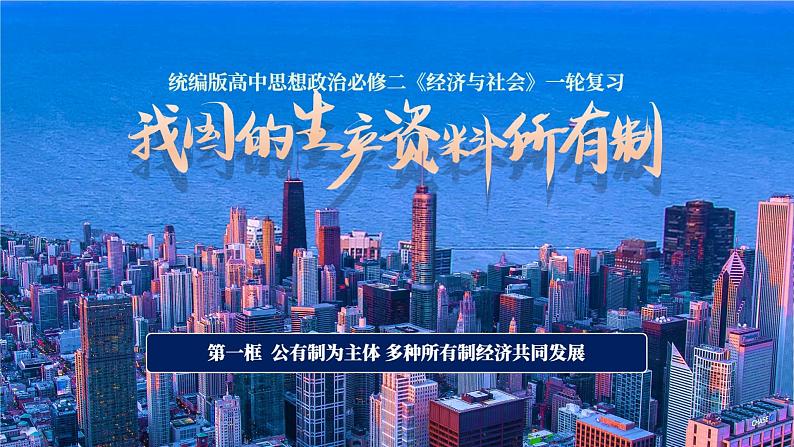 1.1公有制为主体 多种所有制经济共同发展课件-2024届高三政治一轮复习统编版必修二经济与社会01