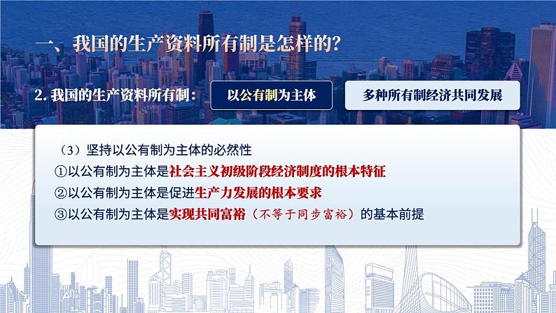 1.1公有制为主体 多种所有制经济共同发展课件-2024届高三政治一轮复习统编版必修二经济与社会08