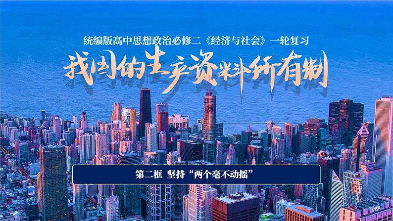 1.2 坚持“两个毫不动摇” 课件-2024届高考政治一轮复习统编版必修二经济与社会第1页