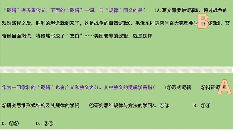 第二课 把握逻辑要义 课件-2024届高考政治一轮复习统编版选择性必修三逻辑与思维第3页