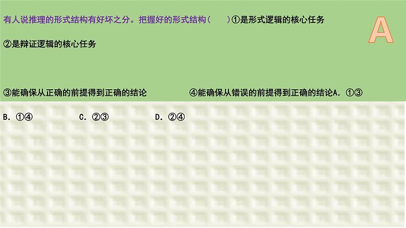 第二课 把握逻辑要义 课件-2024届高考政治一轮复习统编版选择性必修三逻辑与思维第4页