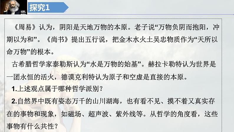 第二课 探究世界的本质 课件-2024届高考政治一轮复习统编版必修四哲学与文化第4页