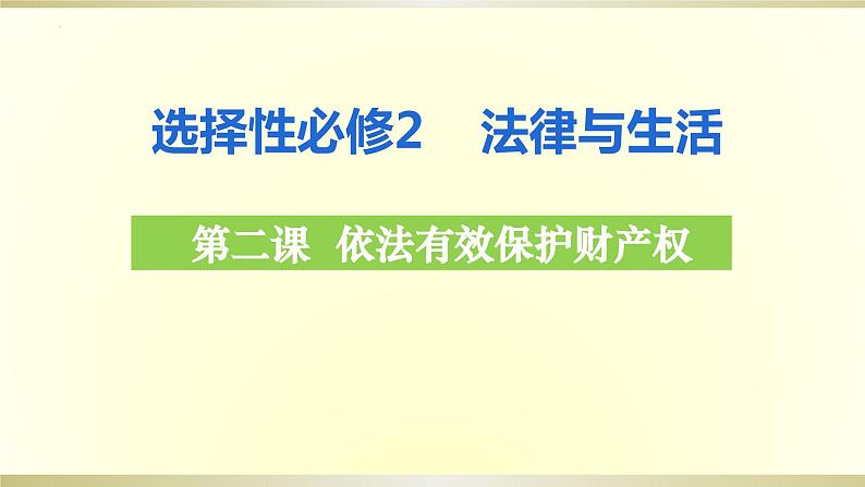 第二课 依法有效保护财产权复习课件-2024届高考政治一轮复习统编版选择性必修二法律与生活02