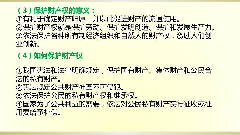 第二课 依法有效保护财产权复习课件-2024届高考政治一轮复习统编版选择性必修二法律与生活05