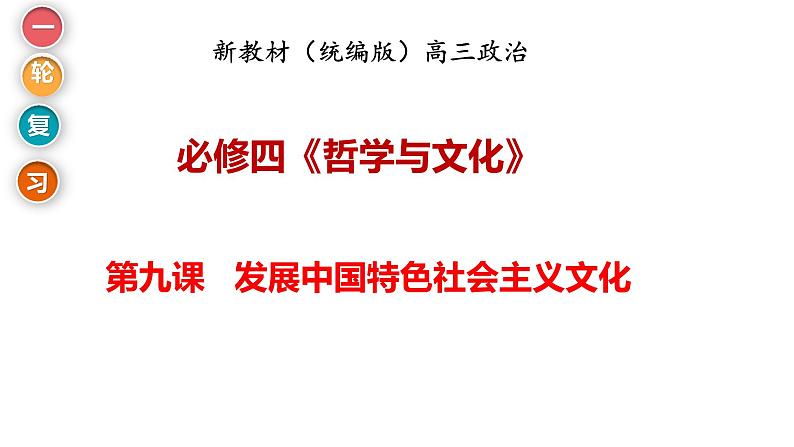 第九课 发展中国特色社会主义文化 课件-2024届高考政治一轮复习统编版必修四哲学与文化第1页